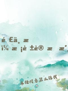 那一晚，?；ㄗ屛矣郎y忘！